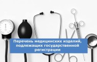 Как правильно зарегистрировать медицинские изделия