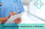 Периодический медицинский осмотр