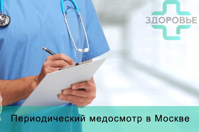 Периодическое медицинское обследование