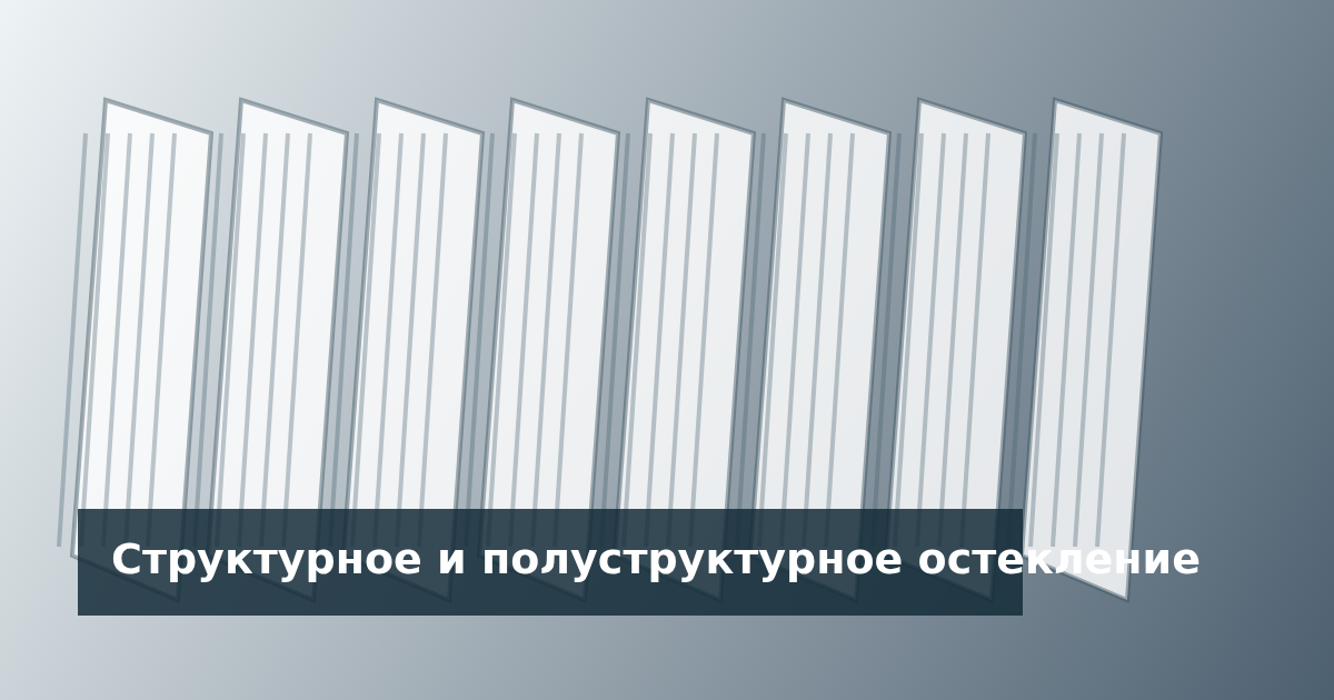 Структурное и полуструктурное остекление фасада