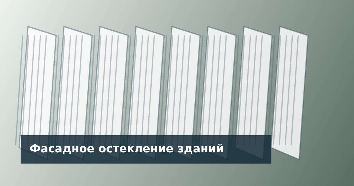 Фасадное остекление современного здания